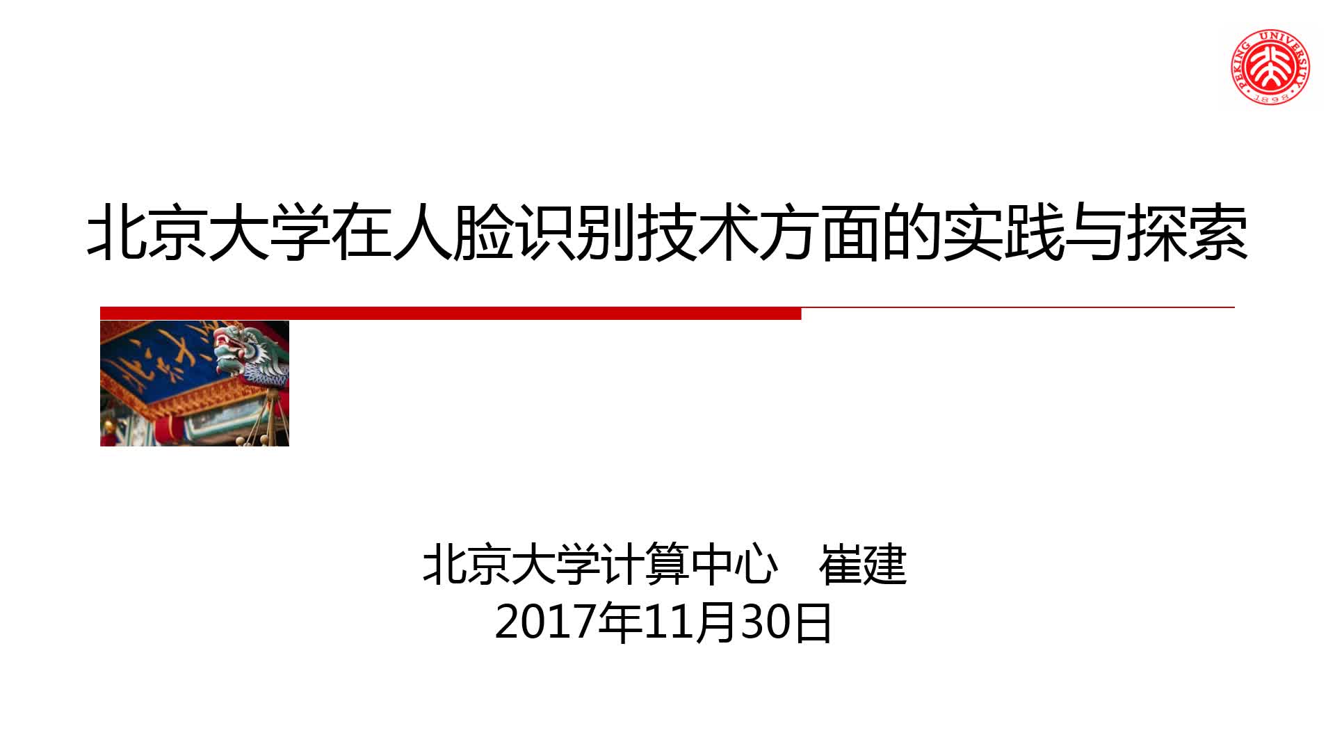 北京大学在人脸识别技术方面的实践与探索