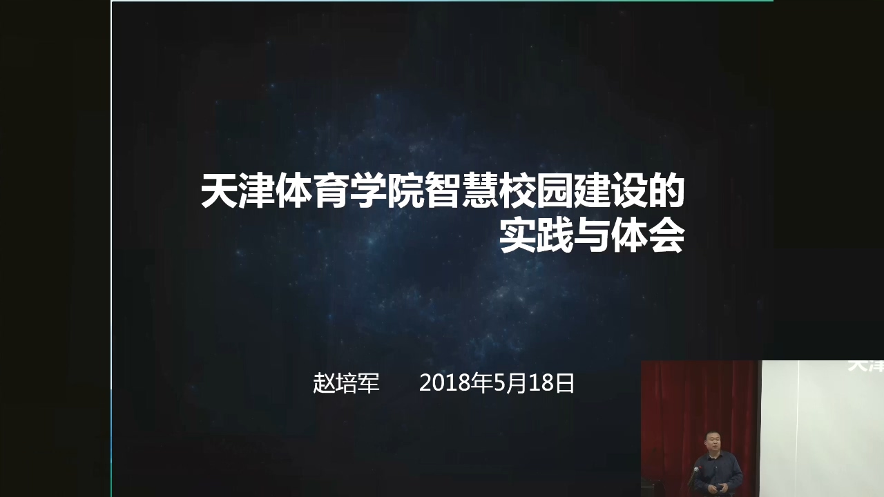 天津体育学院智慧校园建设的实践与体会