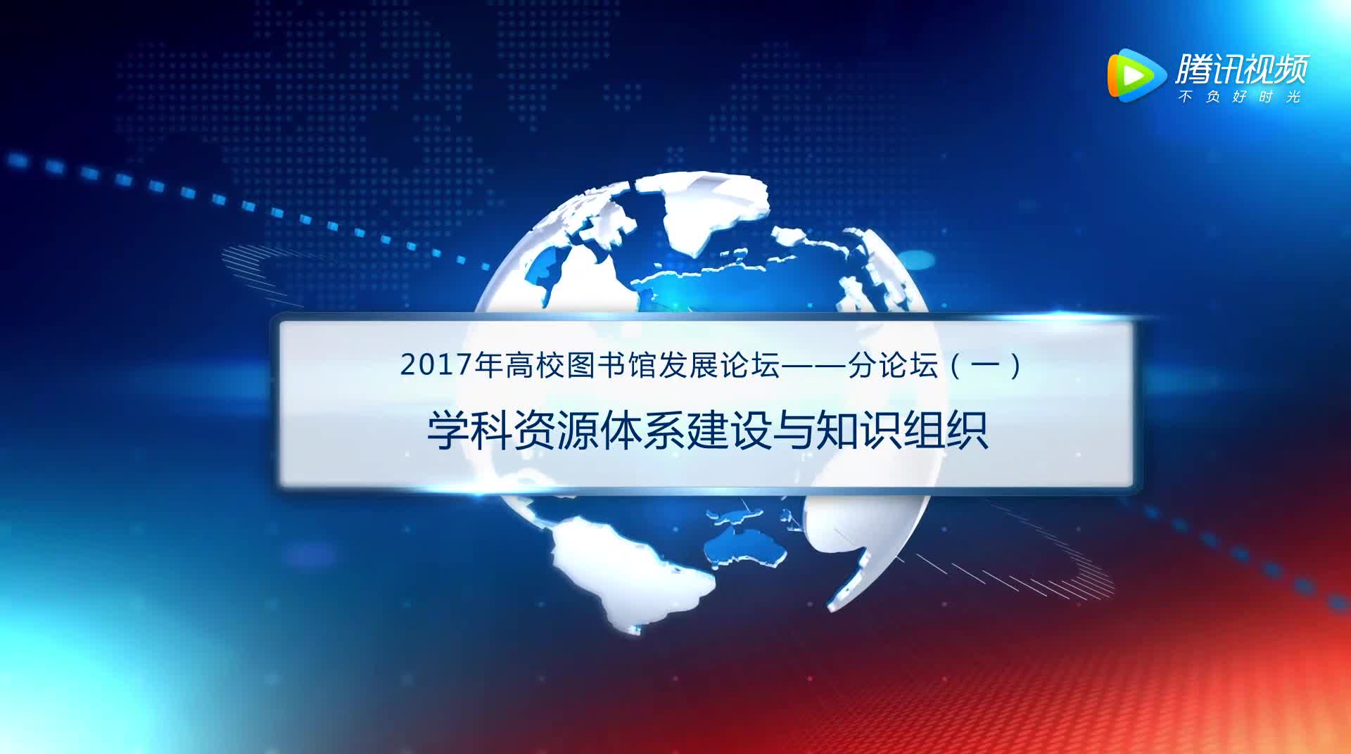 分一：大学图书馆学科资源优化与特色资源建设（上）