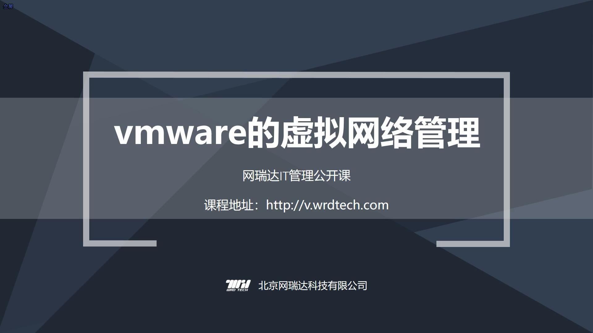 030-虚拟化-vmware的虚拟网络管理