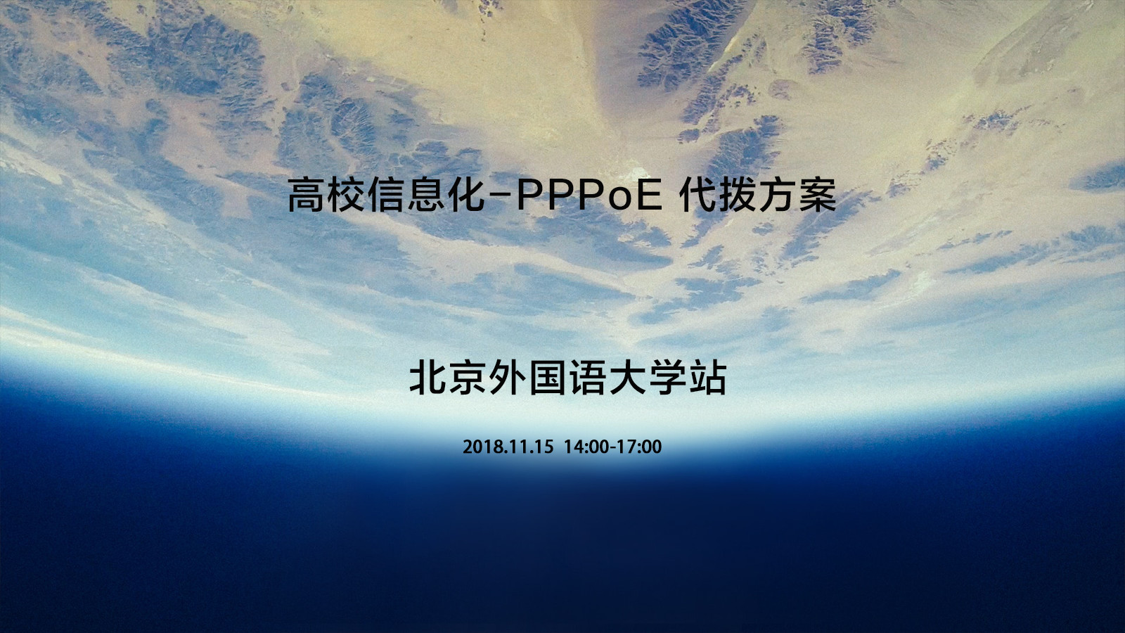 高校信息化-PPPoE代拨方案