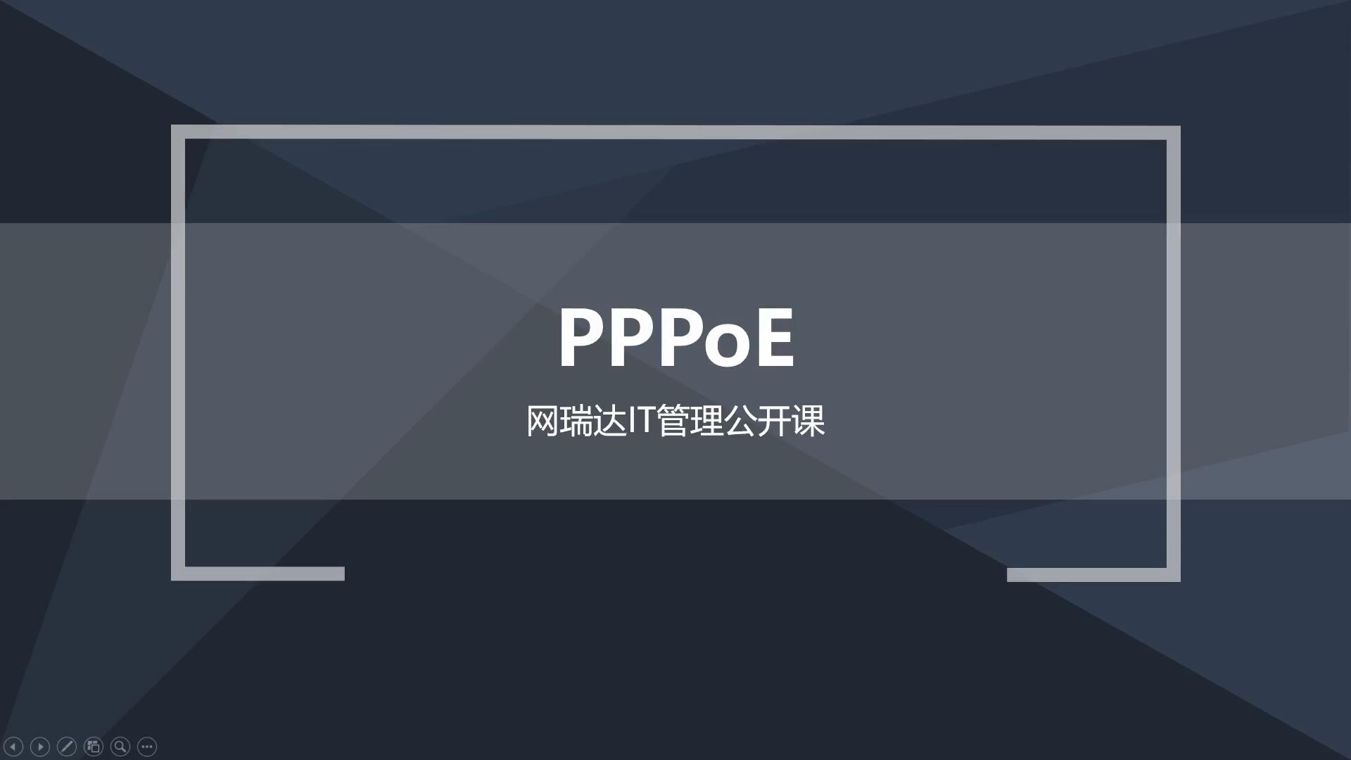 086-计费认证-PPPoE