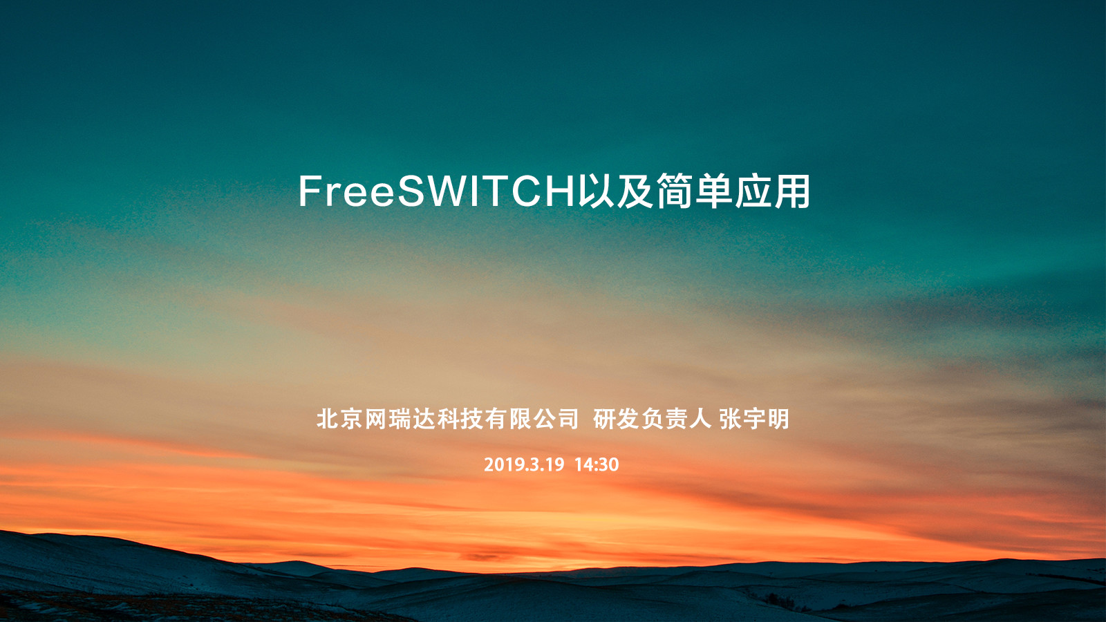 FreeSWITCH以及简单应用