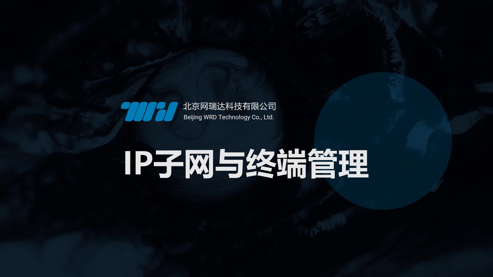 115-IT资源管理-IP、子网与终端管理