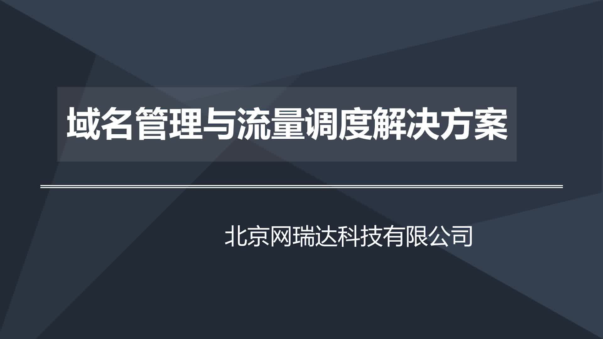 域名管理与流量调度解决方案