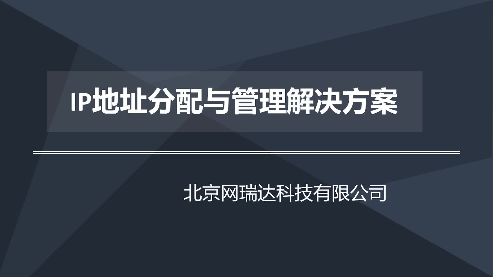 IP地址分配与管理解决方案