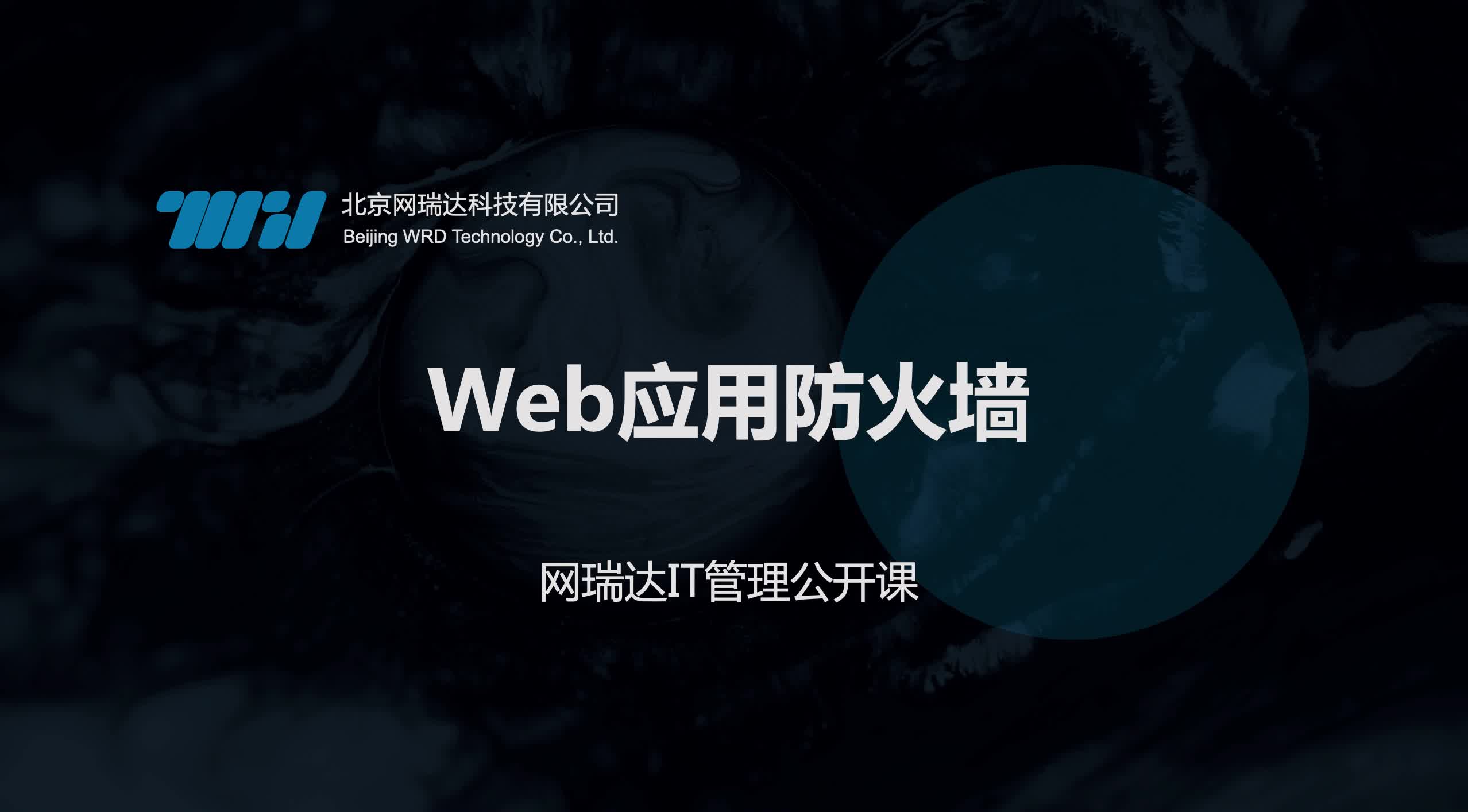 135-反向代理-Web应用防火墙