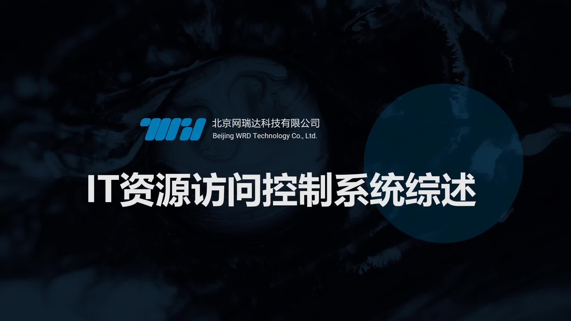 网瑞达IT管理公开课