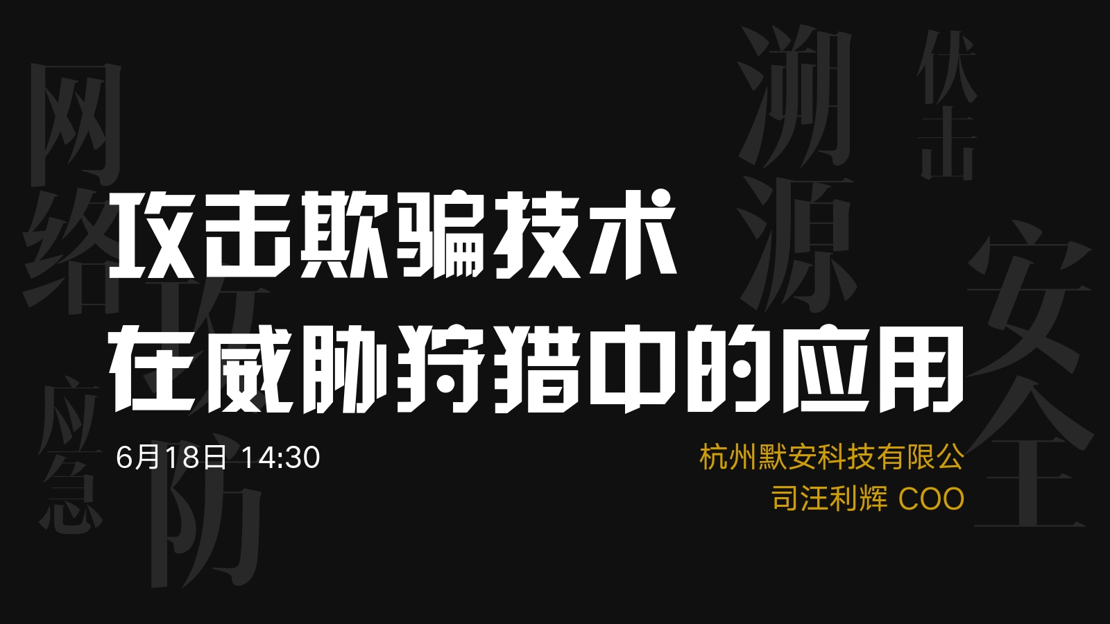 攻击欺骗技术在威胁狩猎中的应用