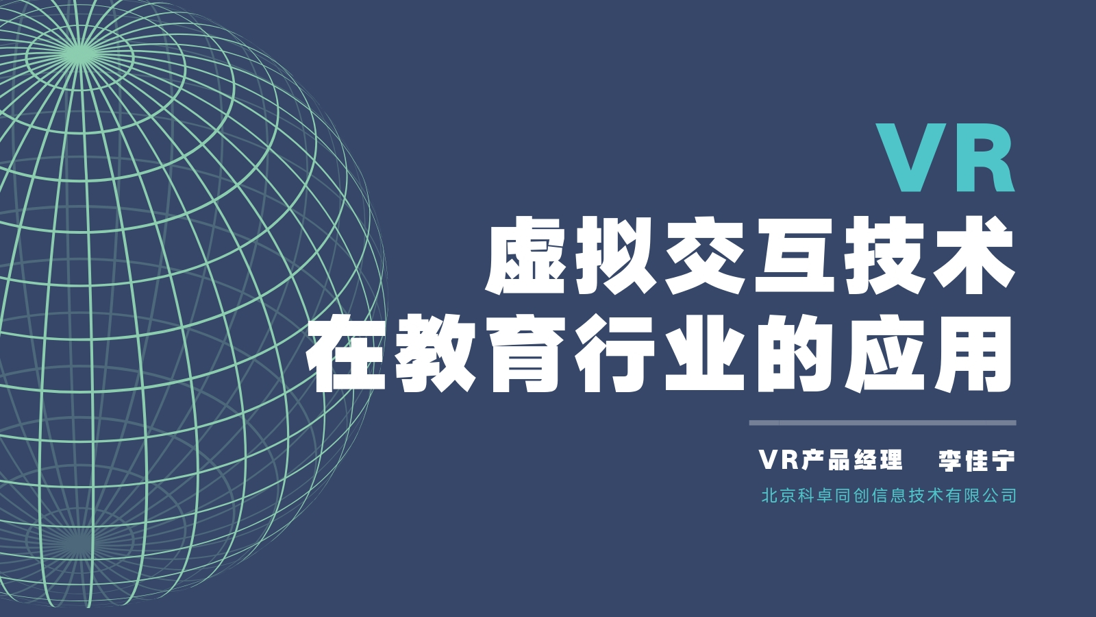 VR虚拟交互技术在教育行业的应用