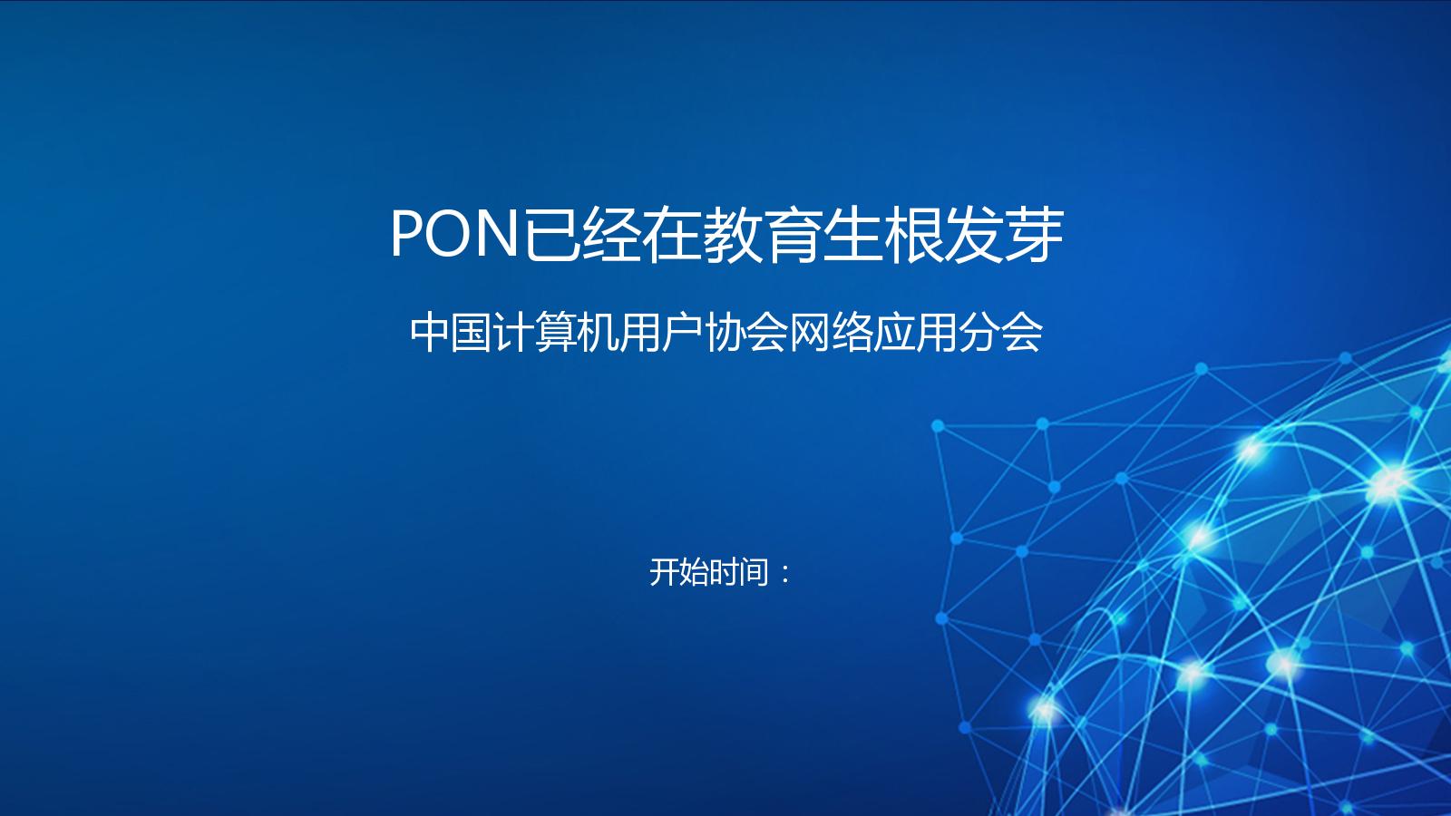 PON已经在教育界生根发芽