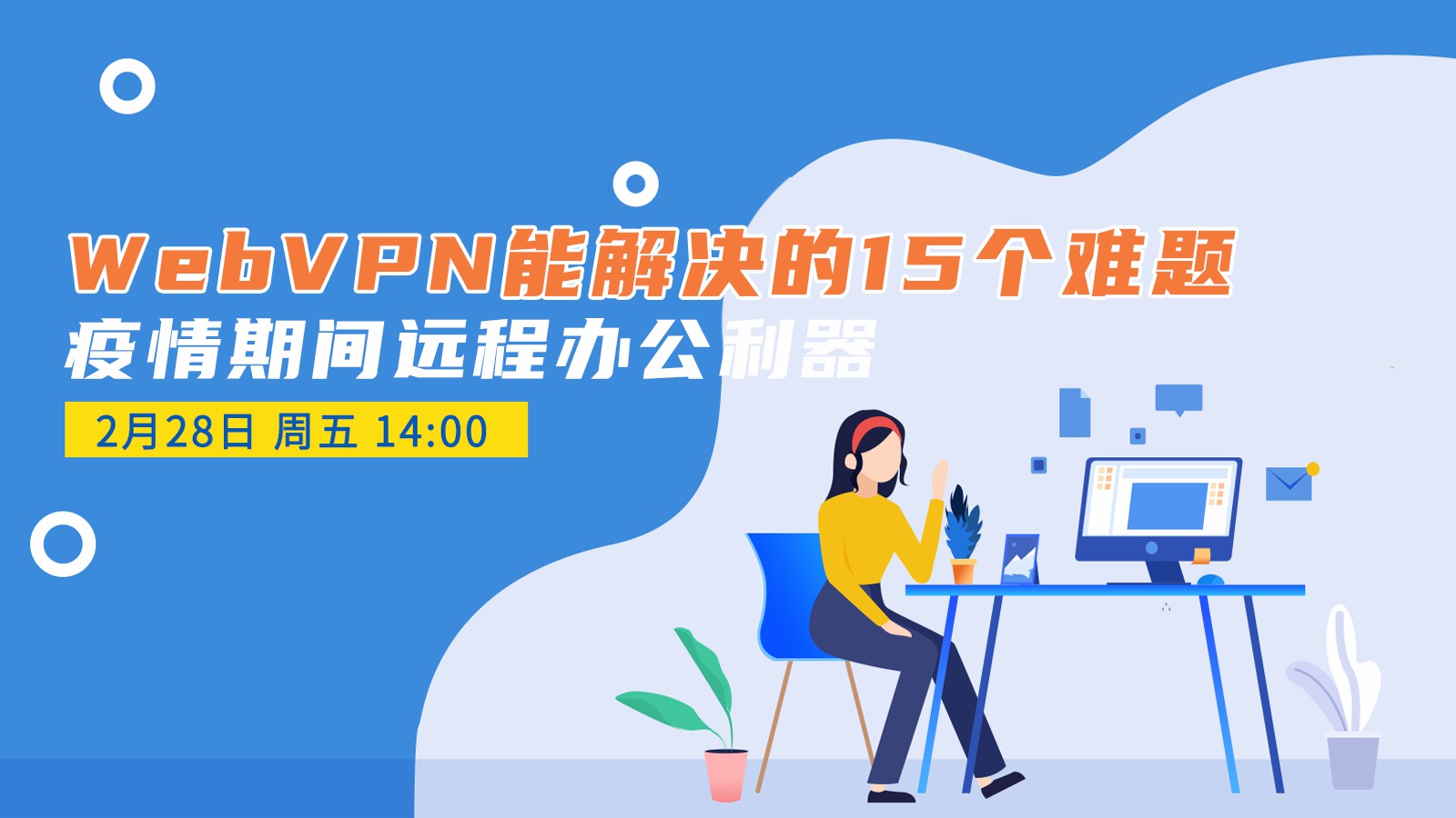 疫情期间，WebVPN能解决的15个难题