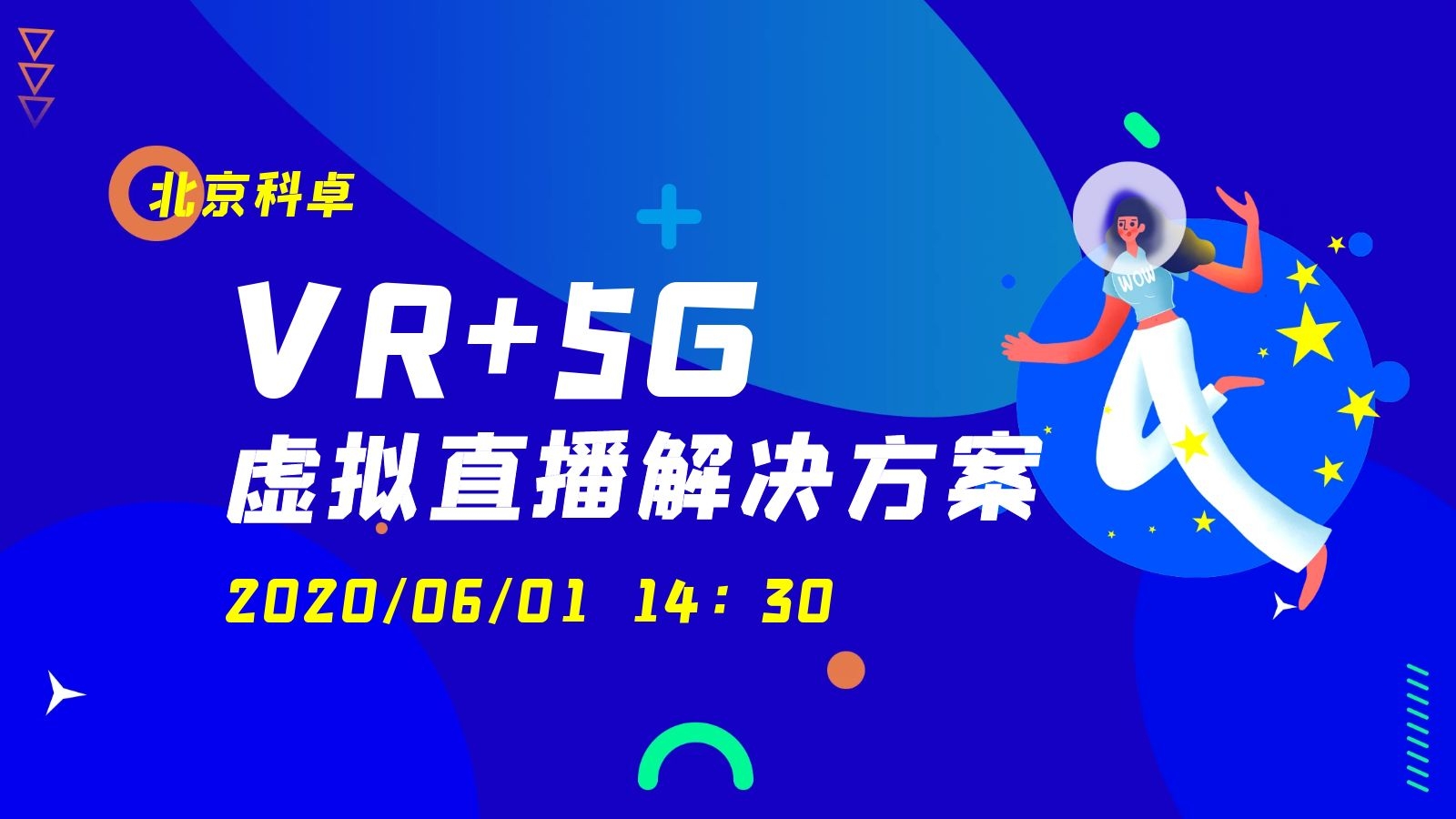 VR+5G虚拟直播解决方案