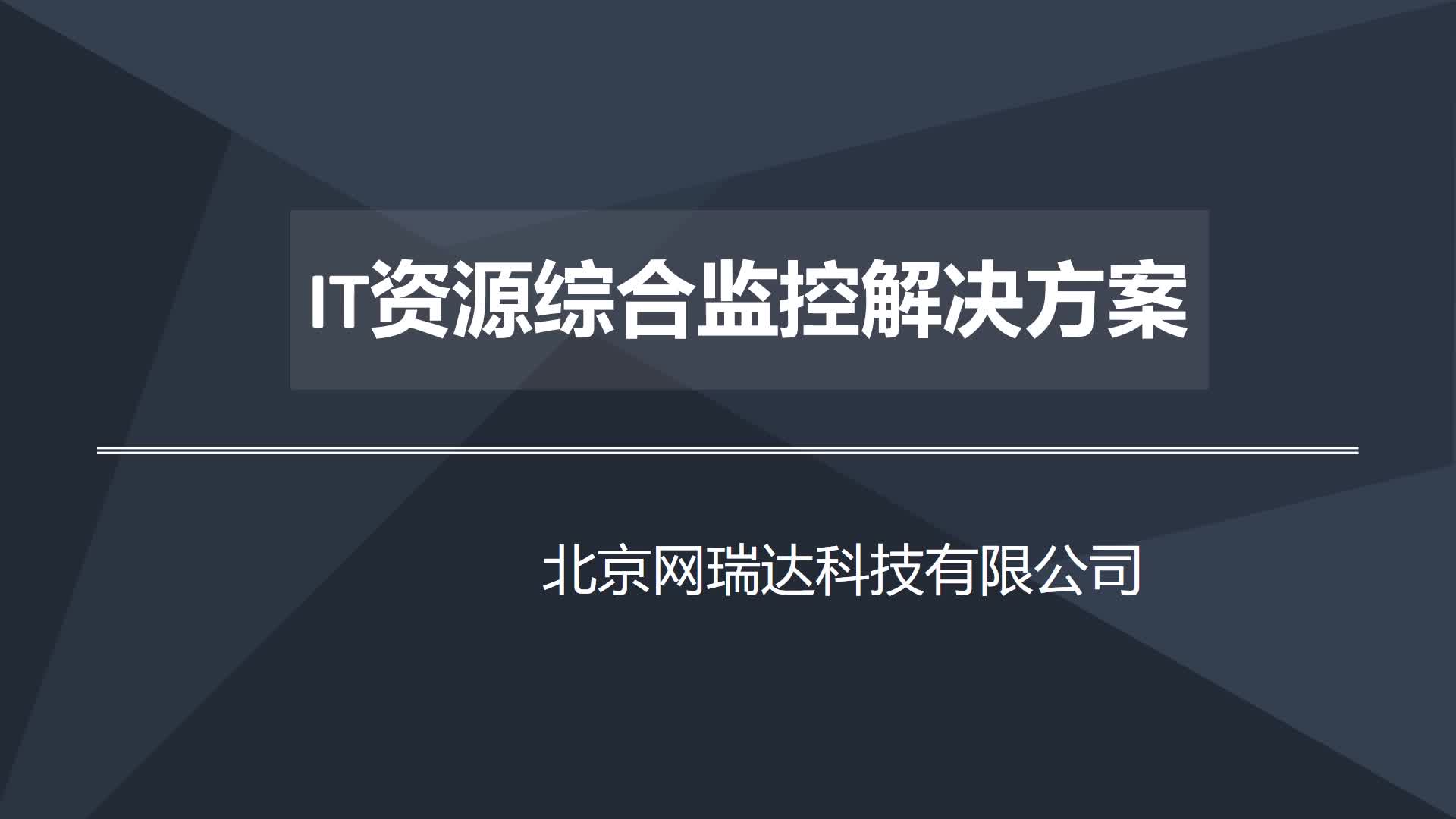 IT资源综合监控解决方案