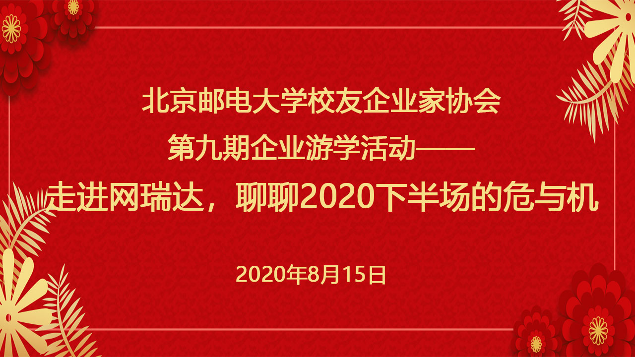 走进网瑞达，聊聊2020下半场的危与机