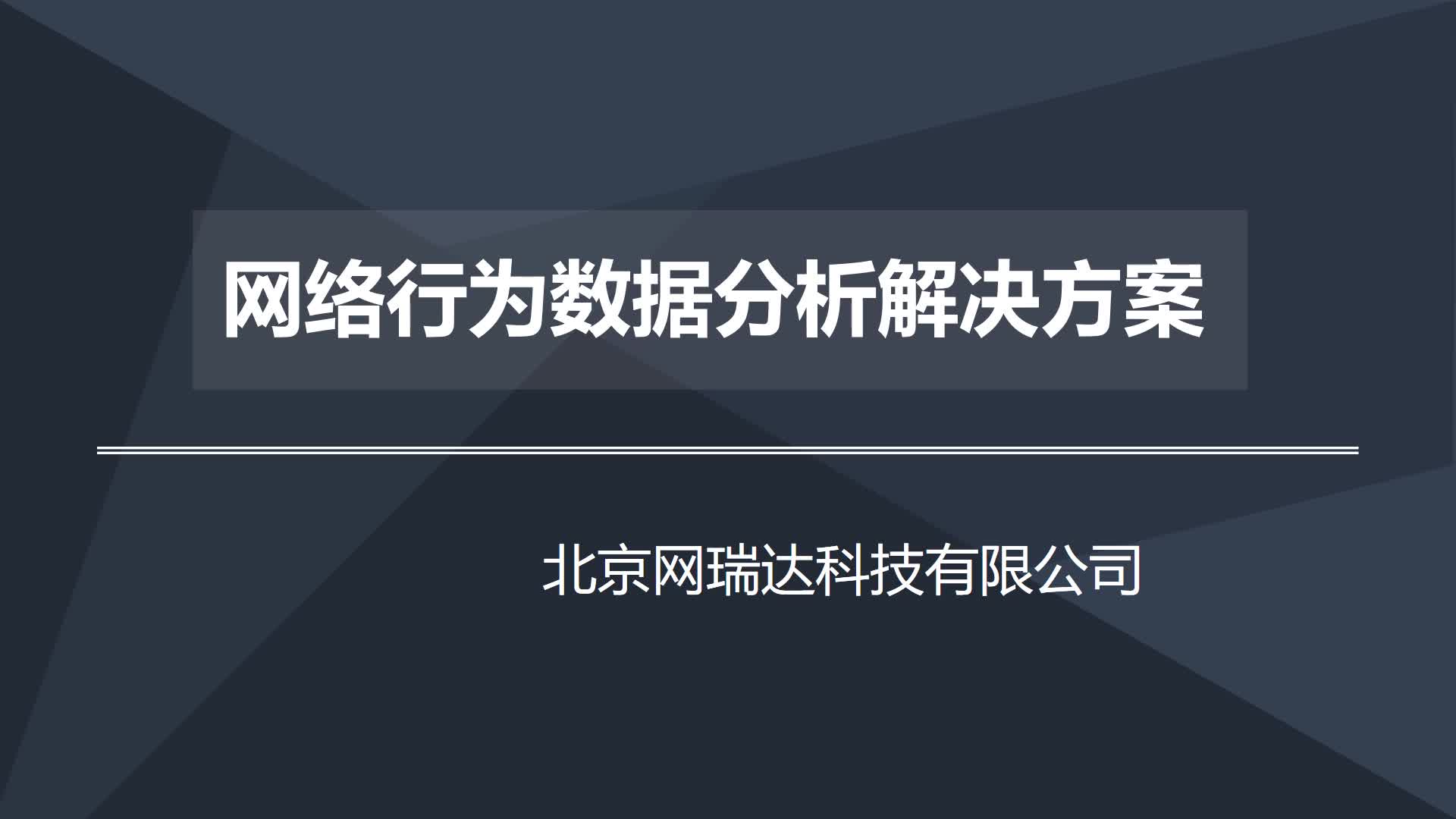 网络行为数据分析方案