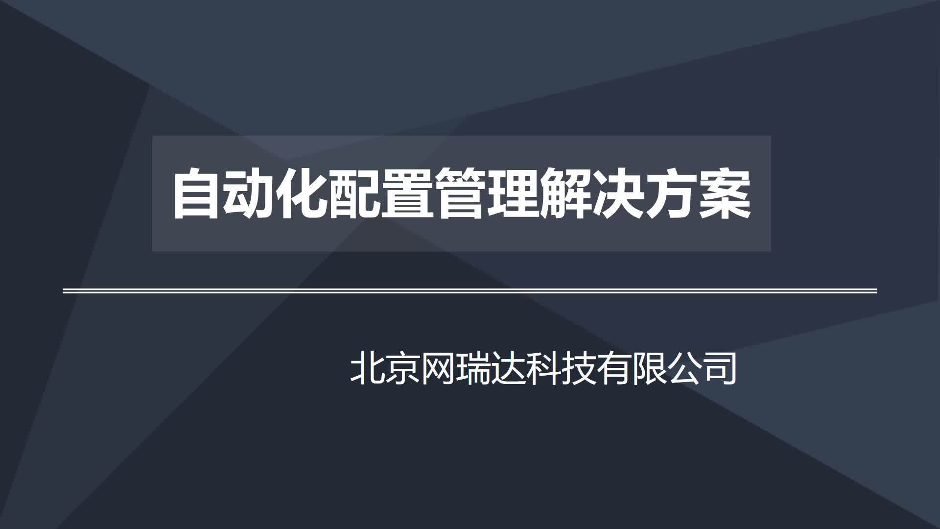 配置管理解决方案